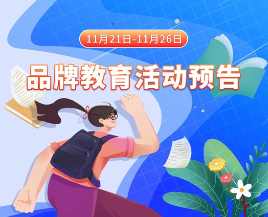 美女脱下内裤让鸡巴操网站11月21日-11月26日品牌教育活动预告